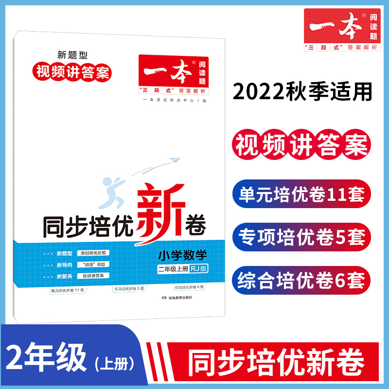 22秋一本·同步培优新卷小学数学2年级上册(RJ版)