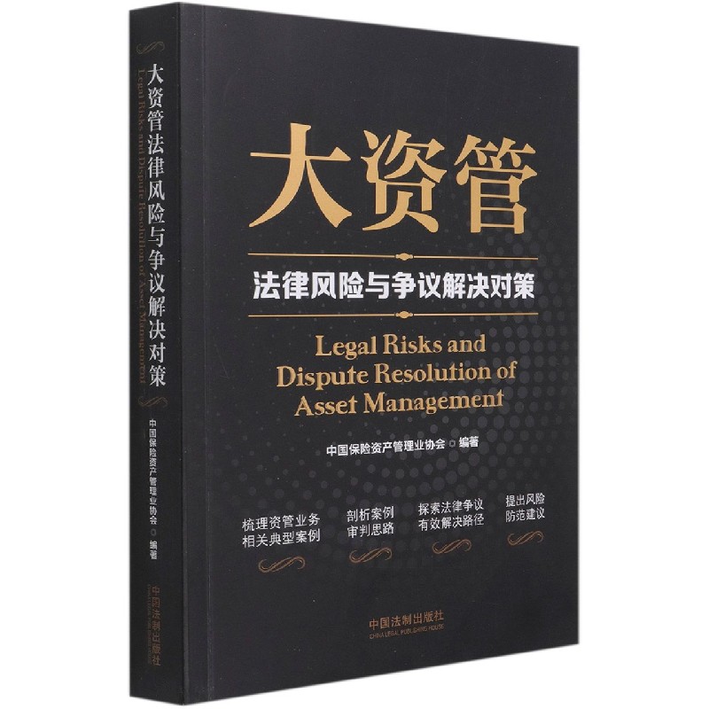 大资管法律风险与争议解决对策