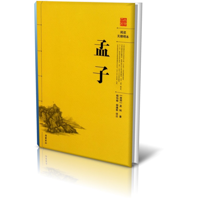 孟子(阅读无障碍本)
