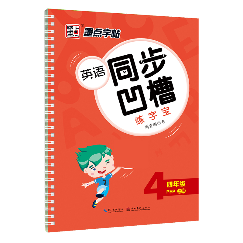 墨点字帖：20年秋英语同步凹槽练字宝·4年级上册