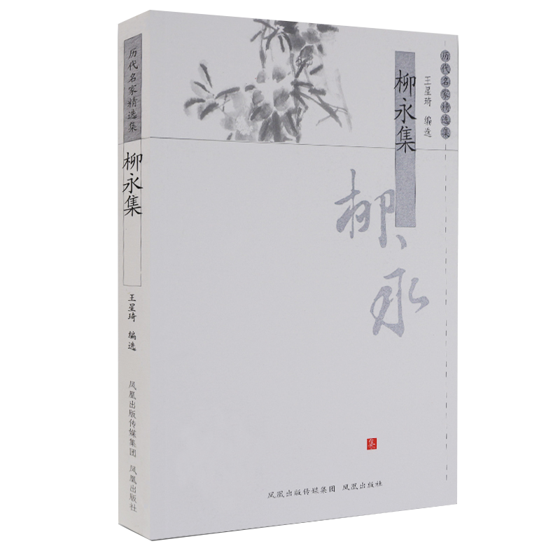 柳永集/历代名家精选集