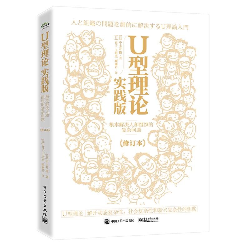 U型理论实践版――根本解决人和组织的复杂问题（修订本）