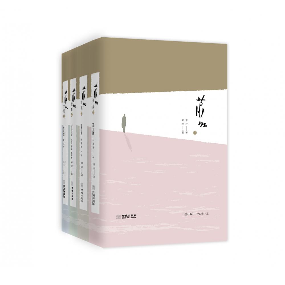 萧红全集(共4册)(精)