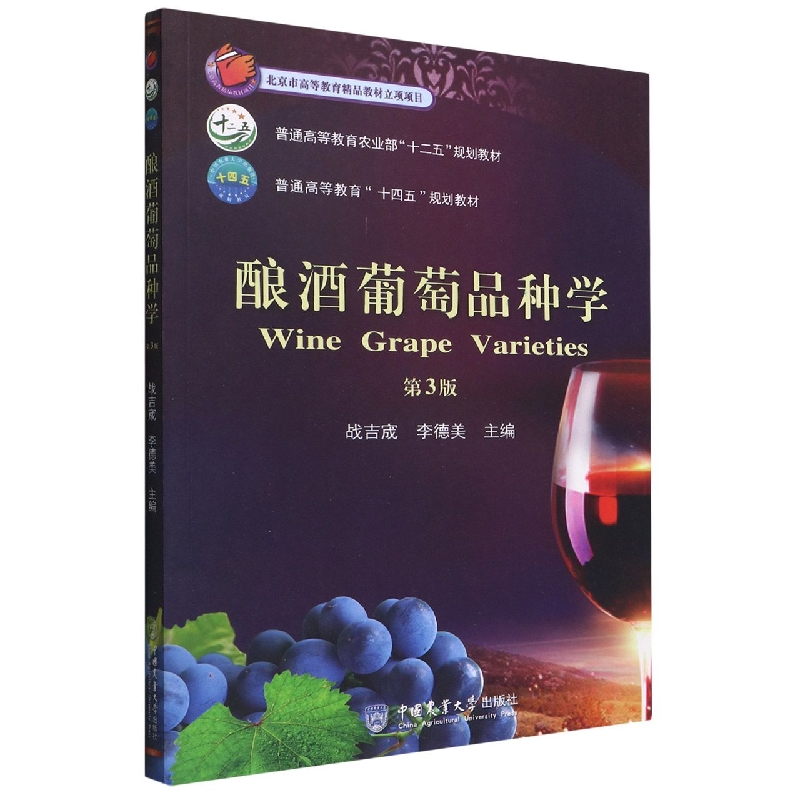 酿酒葡萄品种学（第3版）