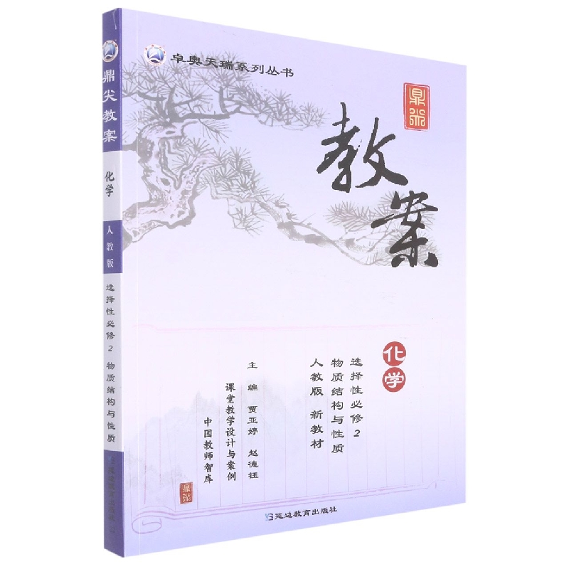 化学（选择性必修2物质结构与性质人教版）/鼎尖教案卓奥天瑞系列丛书