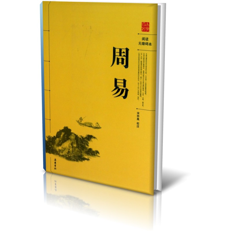 周易（阅读无障碍本）