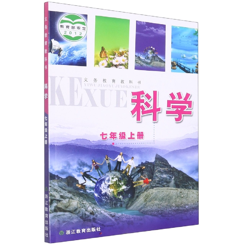 科学（7上）/义教教科书