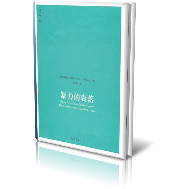 暴力的衰落/大象学术译丛