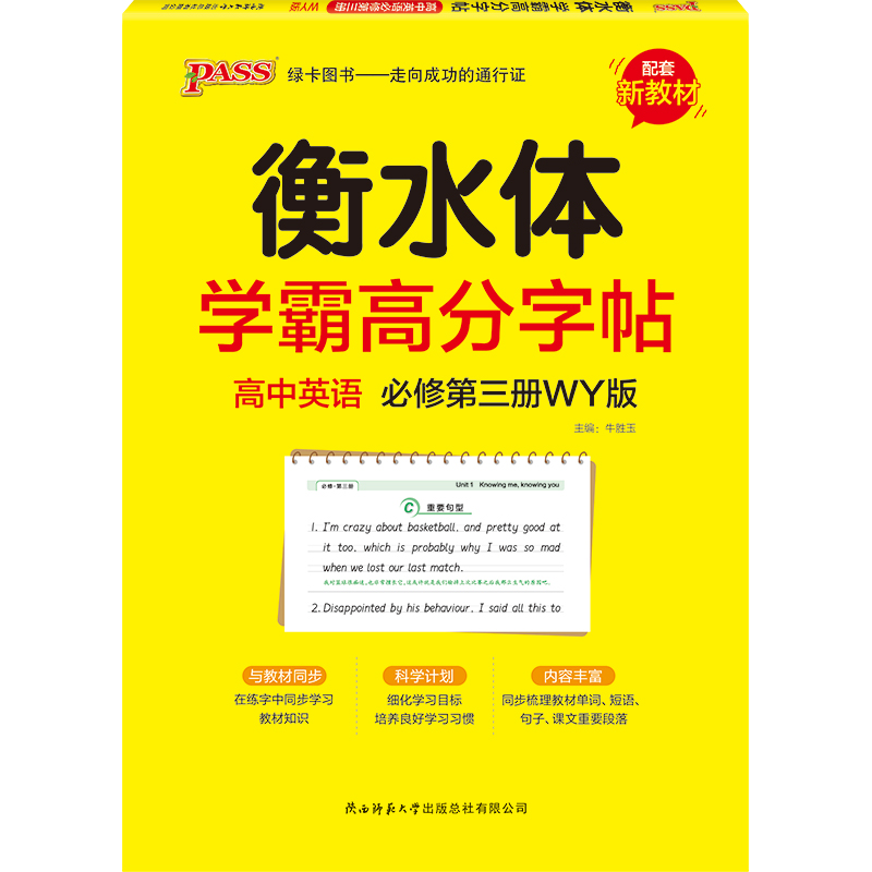 PASS-2023《学霸高分字帖》 英语 高中必修第三册（外研版）