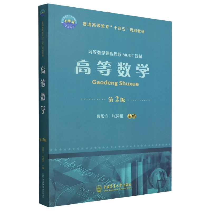 高等数学（第2版）