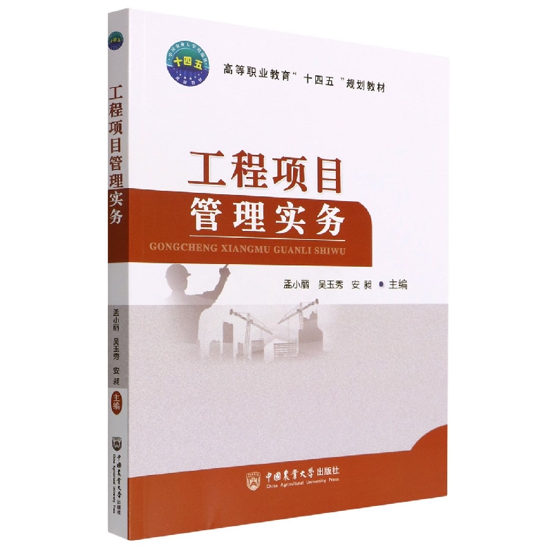 工程项目管理实务
