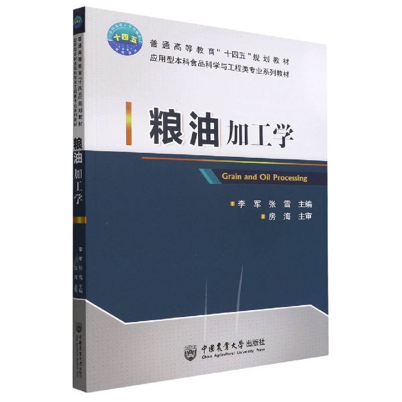 粮油加工学