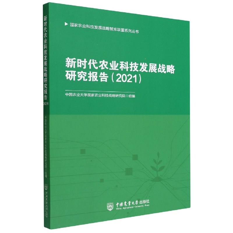 新时代农业科技发展战略研究报告（2021）