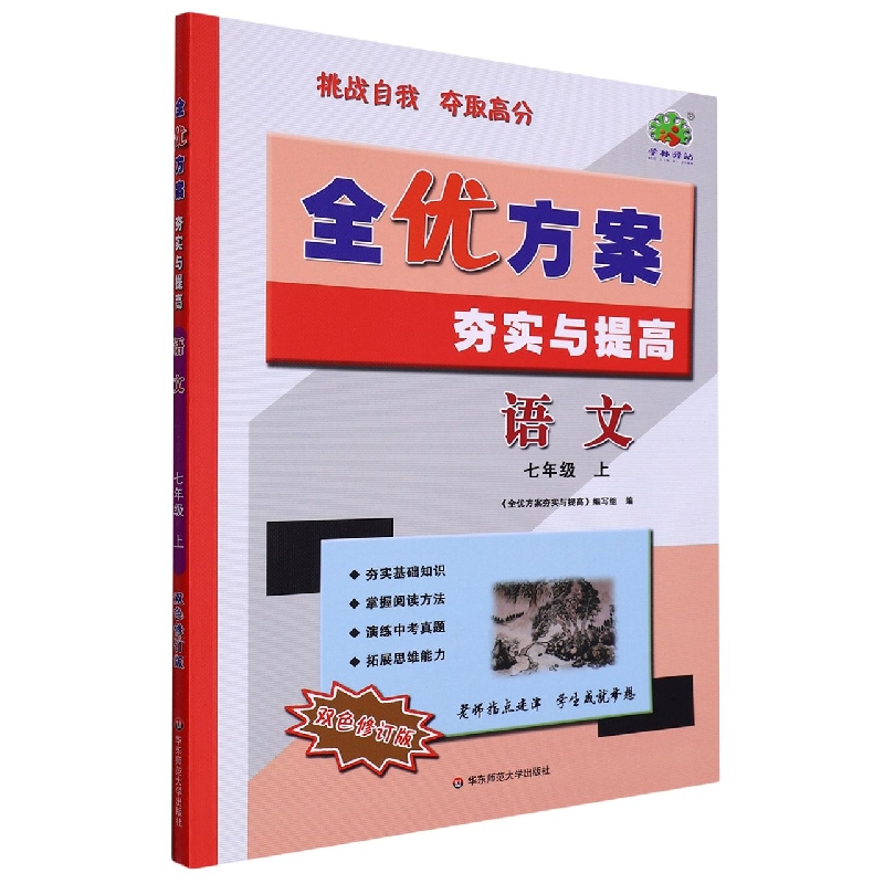 22秋全优方案夯实与提高语文-7上（双色修订版）