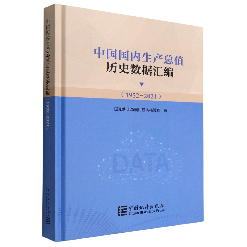 中国国内生产总值历史数据汇编（1952-2021）（含光盘）