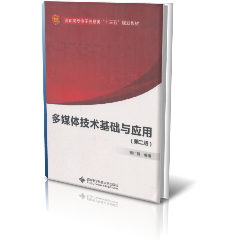 多媒体技术基础与应用(第2版高职高专电子信息类十三五规划教材)