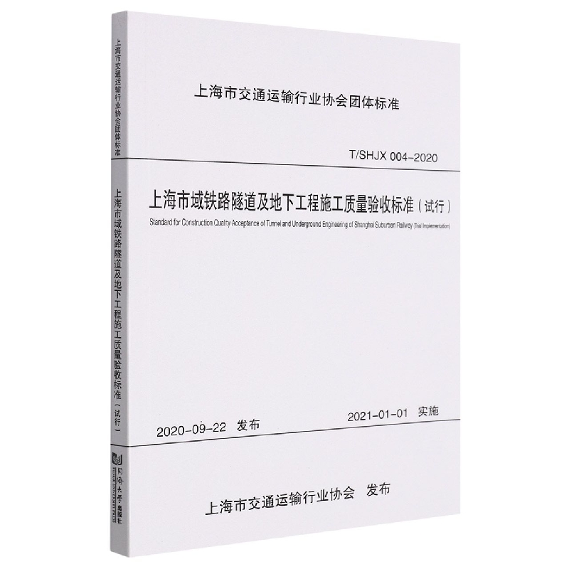 上海市域铁路隧道及地下工程施工质量验收标准（试行）