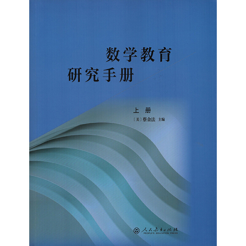 数学教育研究手册 上册