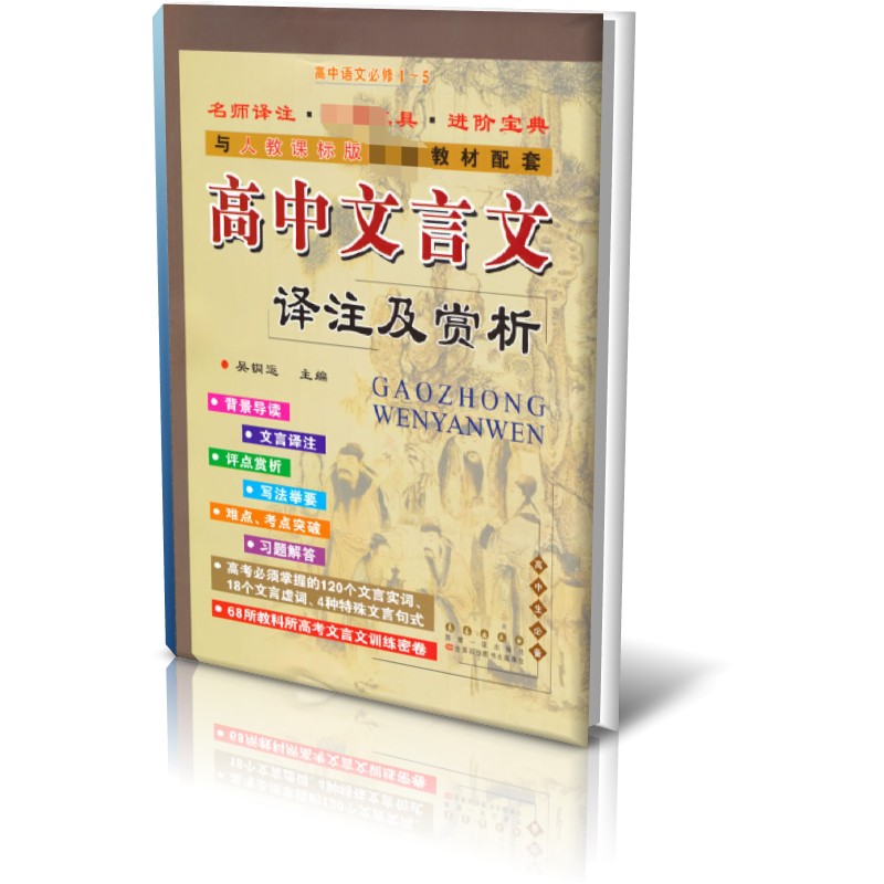 高中文言文译注及赏析（2022春人教必修1~5）