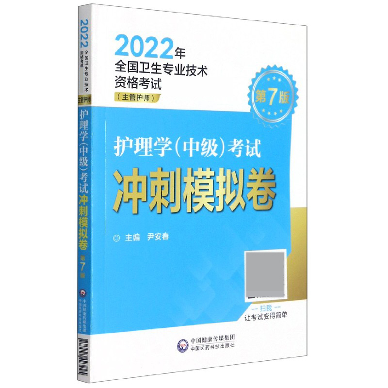 护理学<中级>考试冲刺模拟卷(主管护师第7版2022年全国卫生专业技术资格考试权威推荐用
