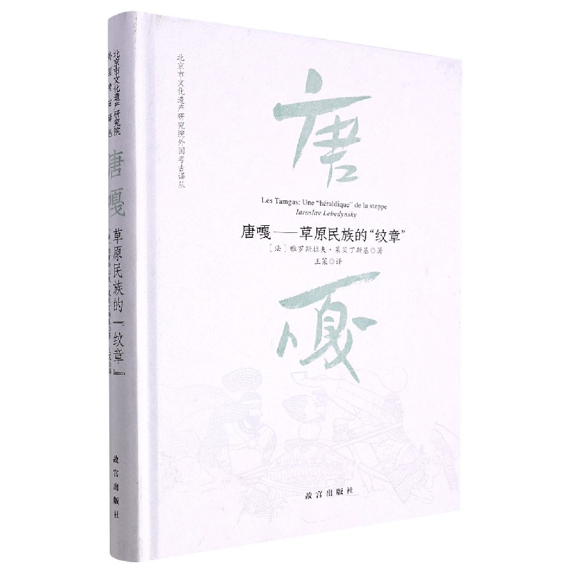 唐嘎--草原民族的纹章（精）/北京市文化遗产研究院外国考古译丛