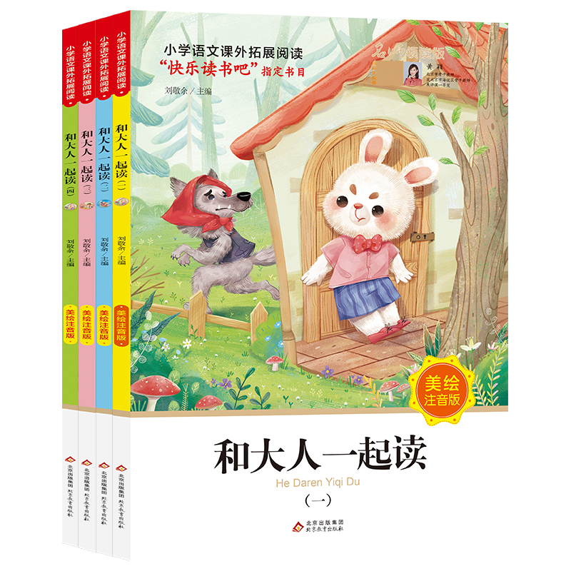 小学语文课外拓展阅读  和大人一起读（全4册）