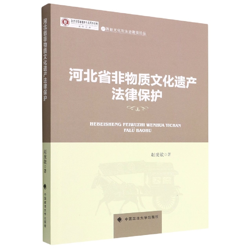 河北省非物质文化遗产法律保护