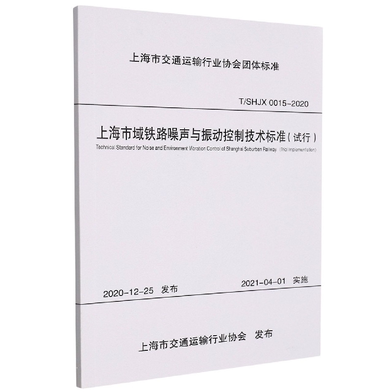 上海市域铁路噪声与振动控制技术标准（试行）