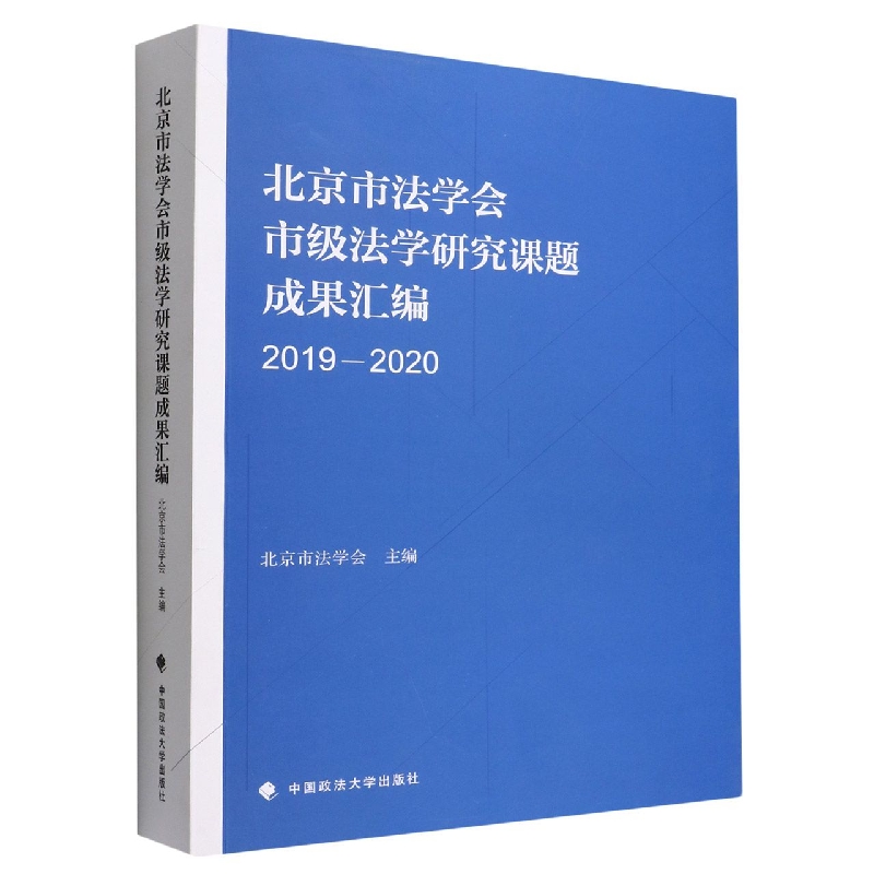北京市法学会市级法学研究成果汇编（2019-2020）