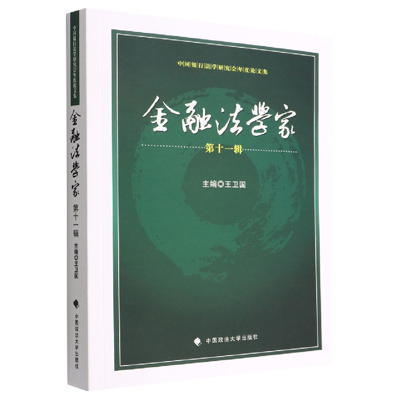 《金融法学家》第十一辑