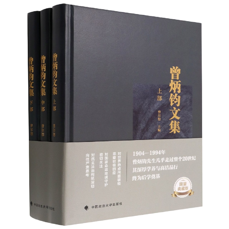 曾炳钧文集（上中下）（精）