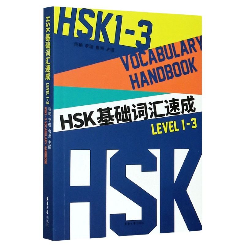 HSK基础词汇速成(LEVEL1-3)
