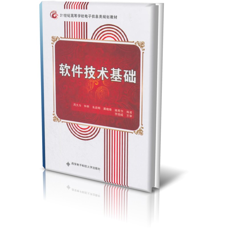 软件技术基础(21世纪高等学校电子信息类规划教材)