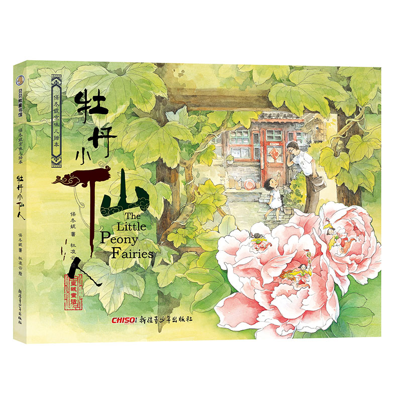 保冬妮京味儿绘本:牡丹小仙人