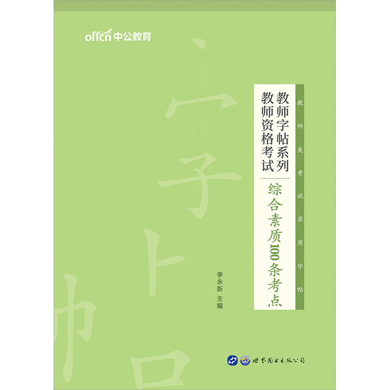 教师资格考试综合素质100条考点(全新升级)/教师字帖系列