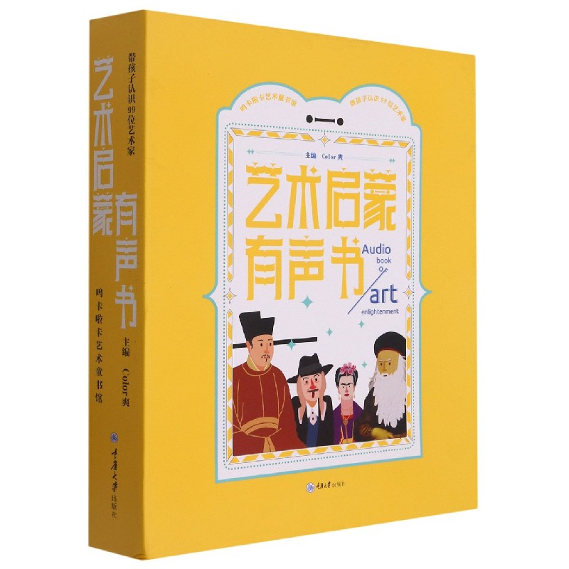 艺术启蒙有声书(带孩子认识99位艺术家)