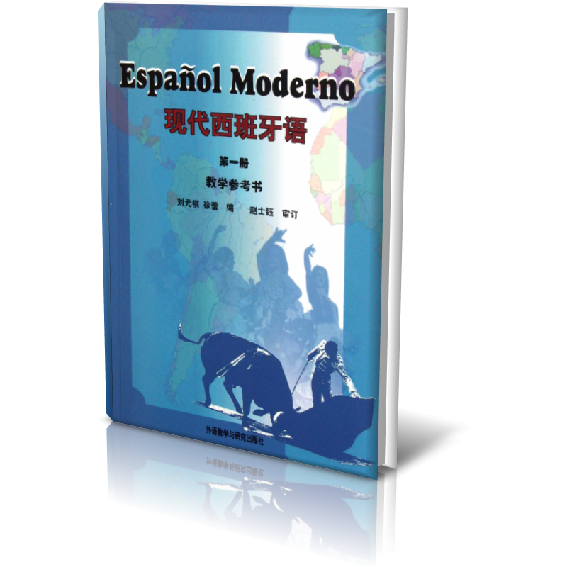 现代西班牙语(第1册教学参考书)