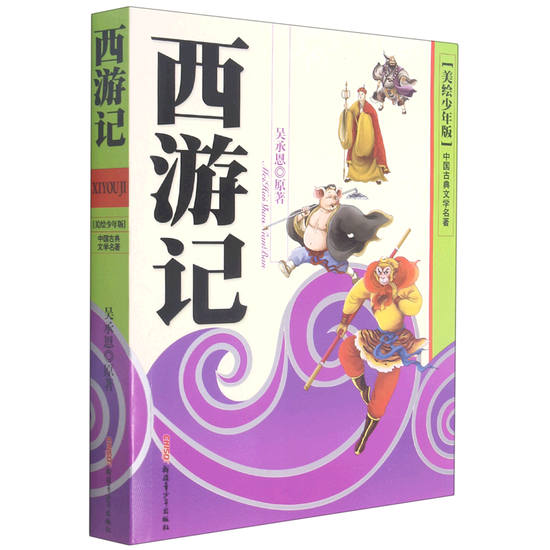 西游记(美绘少年版)/中国古典文学四大名著
