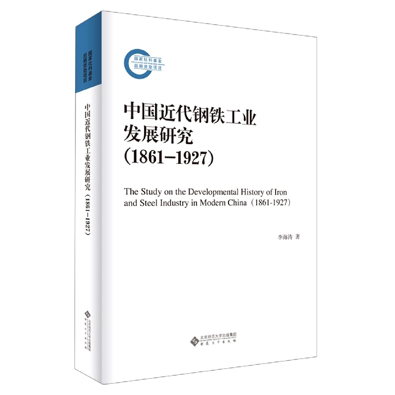 中国近代钢铁工业发展研究（1861-1927）