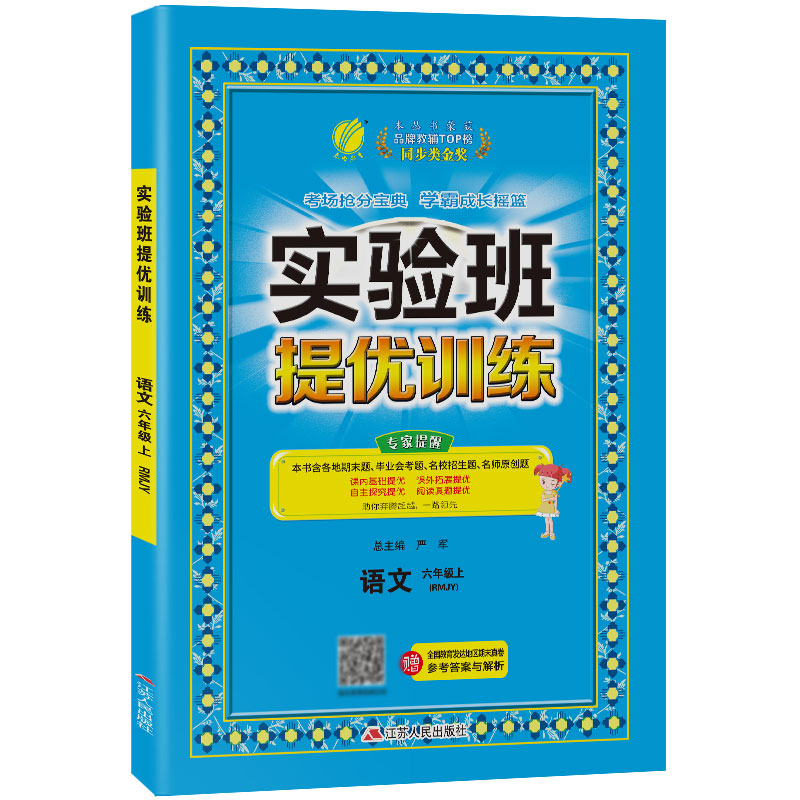 实验班提优训练 六年级语文(上) 人教版 2021年秋新版