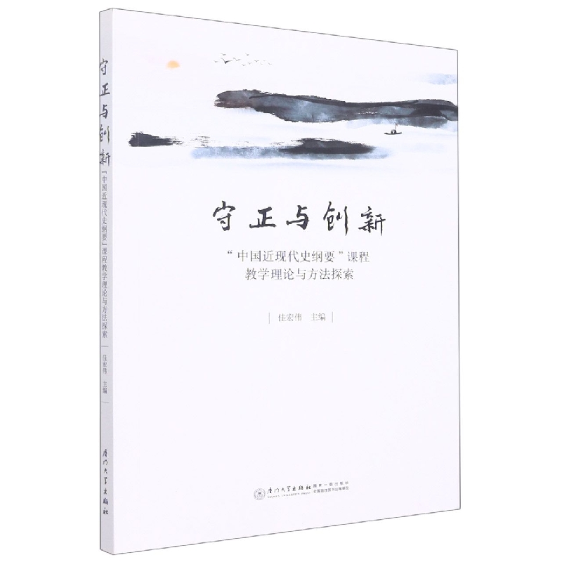 守正与创新：“中国近现代史纲要”课程教学理论与方法探索