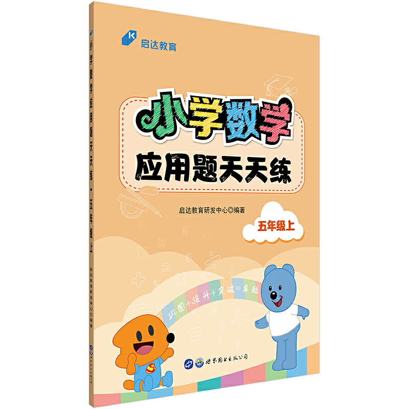 小学数学应用题天天练·五年级上