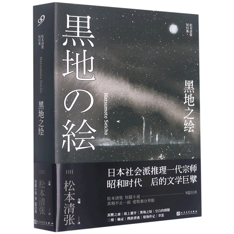 黑地之绘(松本清张短经典)
