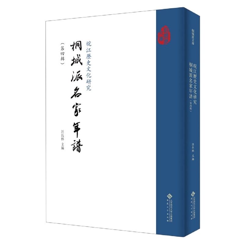 皖江历史文化研究（桐城派名家年谱第4辑）/桐城派文库