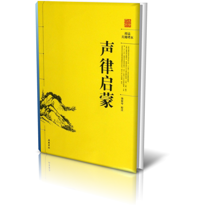 声律启蒙（阅读无障碍本）