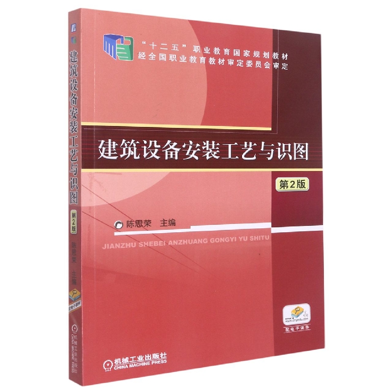 建筑设备安装工艺与识图（第2版十二五职业教育国家规划教材）