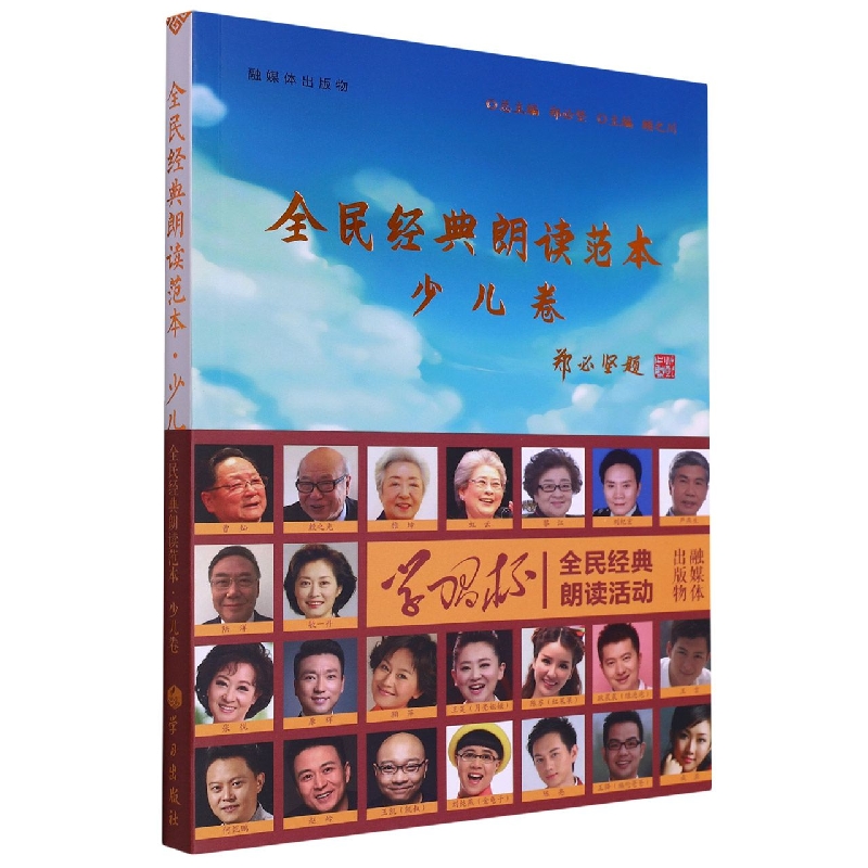 全民经典朗读范本(少儿卷)