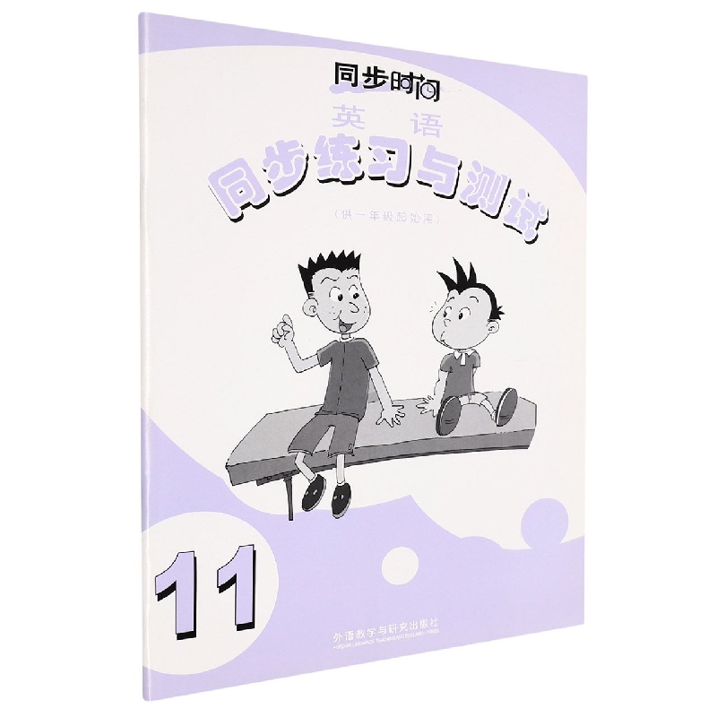 英语同步练习与测试（第11册供1年级起始用）