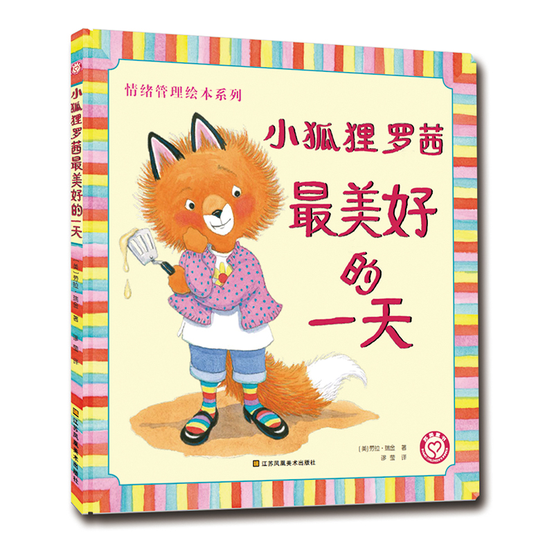 小狐狸罗茜最美好的一天(精)/情绪管理绘本系列