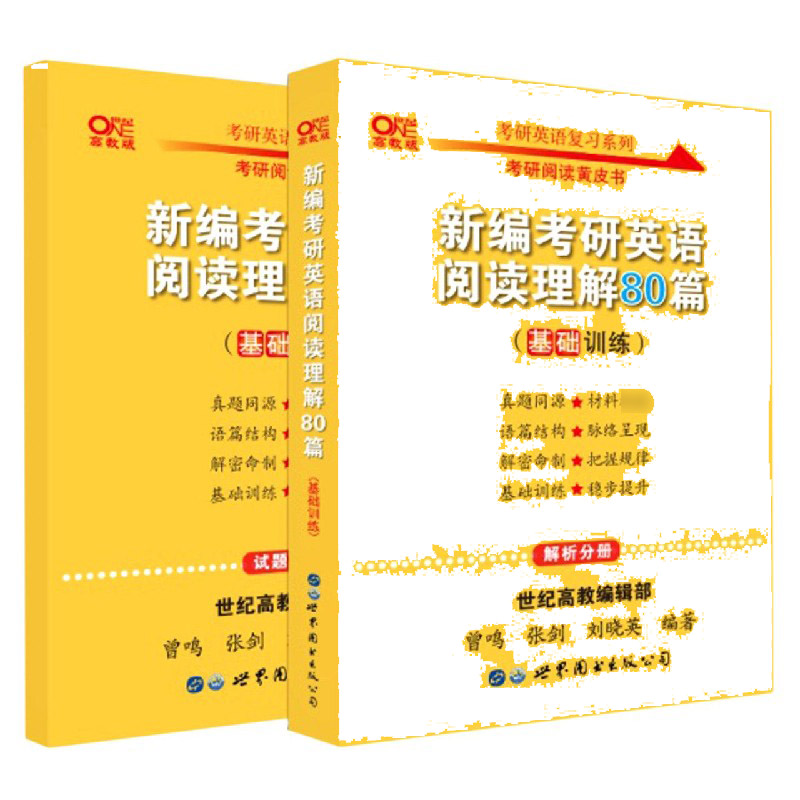 新编考研英语阅读理解80篇(基础训练共世纪高教版2册)/考研英语复习系列